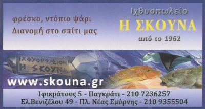 ΙΧΘΥΟΠΩΛΕΙΟ ΠΑΓΚΡΑΤΙ - ΙΧΘΥΟΠΩΛΕΙΑ ΠΑΓΚΡΑΤΙ ΑΘΗΝΑ - ΦΡΕΣΚΑ ΨΑΡΙΑ ΠΑΓΚΡΑΤΙ - Η ΣΚΟΥΝΑ